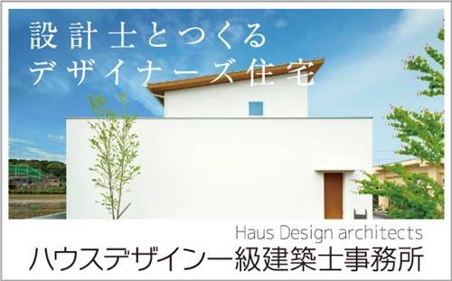 ハウスデザイン一級建築士事務所 | 設計士とつくるデザイナーズ住宅